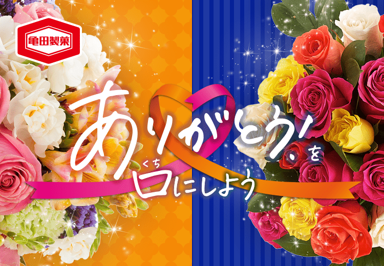 ありがとう！を口にしようキャンペーン 亀田製菓株式会社